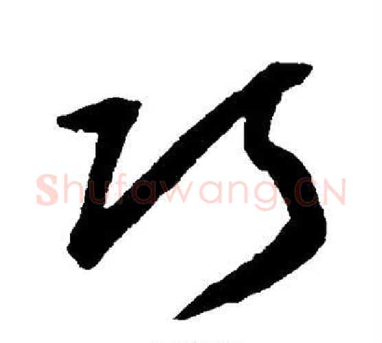 巧字归庄毛笔行书书法写法,摘自归庄毛笔行书书法作品