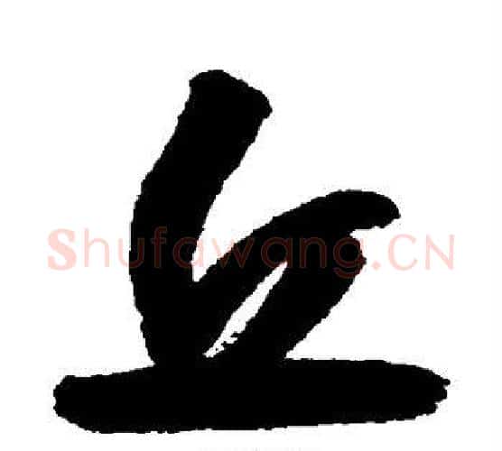丘字归庄毛笔行书书法写法,摘自归庄毛笔行书书法作品