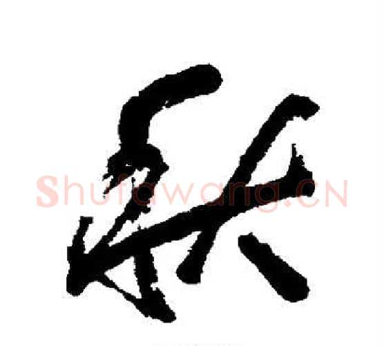 秋字归庄毛笔行书书法写法,摘自归庄毛笔行书书法作品