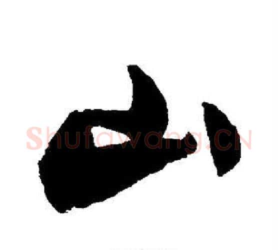 山字归庄毛笔行书书法写法,摘自归庄毛笔行书书法作品