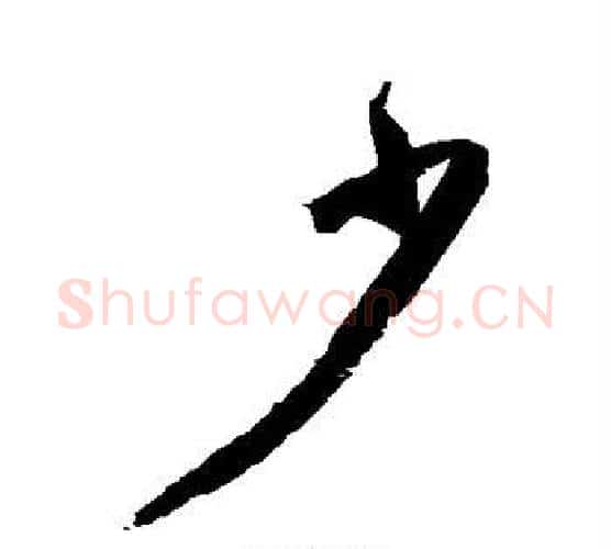 少字归庄毛笔行书书法写法,摘自归庄毛笔行书书法作品