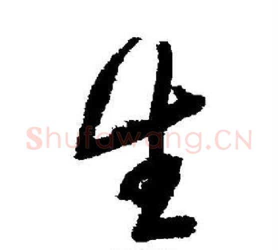 生字归庄毛笔行书书法写法,摘自归庄毛笔行书书法作品