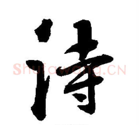 诗字归庄毛笔行书书法写法,摘自归庄毛笔行书书法作品
