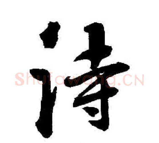 詩字归庄毛笔行书书法写法,摘自归庄毛笔行书书法作品