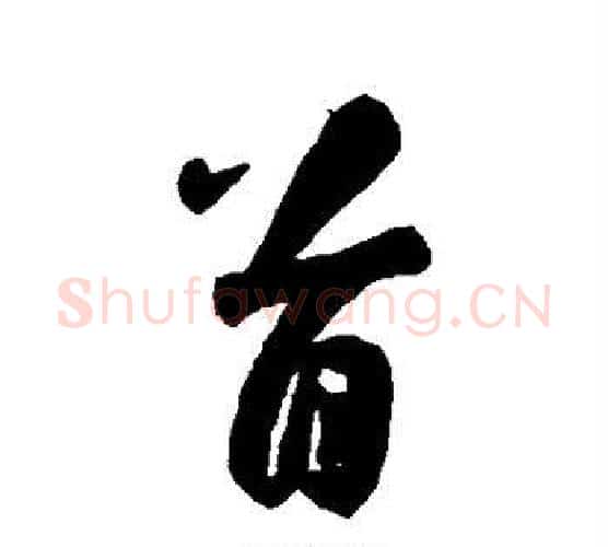 首字归庄毛笔行书书法写法,摘自归庄毛笔行书书法作品