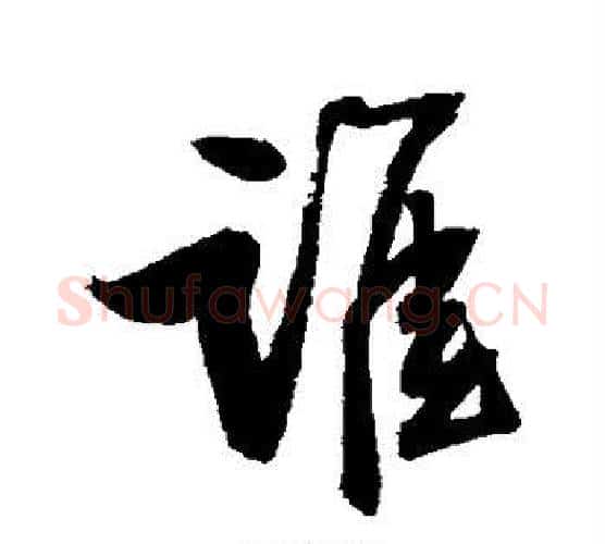 谁字归庄毛笔行书书法写法,摘自归庄毛笔行书书法作品