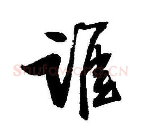 誰字归庄毛笔行书书法写法,摘自归庄毛笔行书书法作品