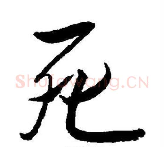 死字归庄毛笔行书书法写法,摘自归庄毛笔行书书法作品