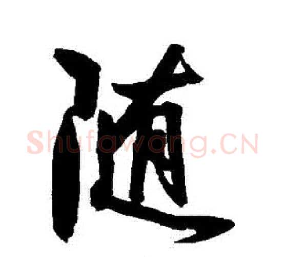 隨字归庄毛笔行书书法写法,摘自归庄毛笔行书书法作品
