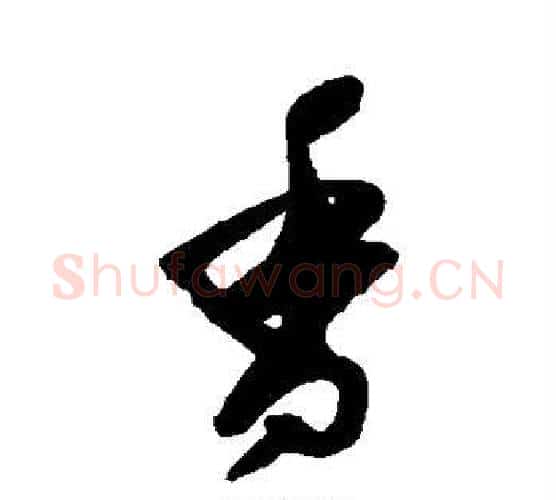 香字归庄毛笔行书书法写法,摘自归庄毛笔行书书法作品