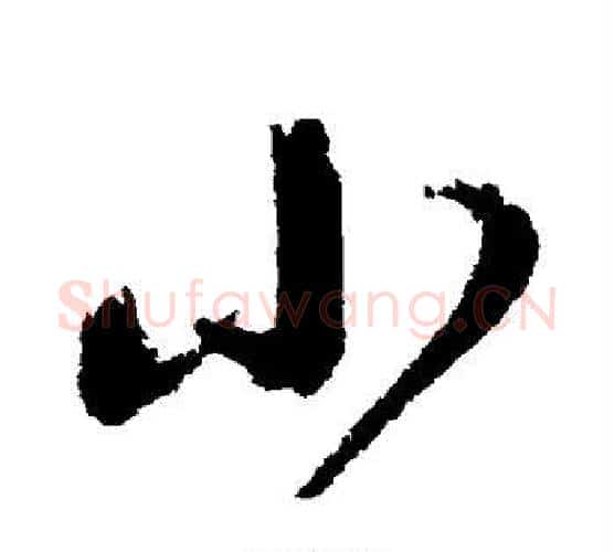 小字归庄毛笔行书书法写法,摘自归庄毛笔行书书法作品