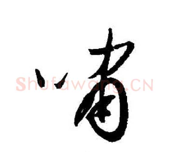 嘯字归庄毛笔行书书法写法,摘自归庄毛笔行书书法作品