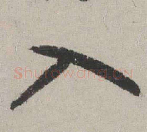 入字赵孟頫毛笔行书写法,摘自秋兴赋