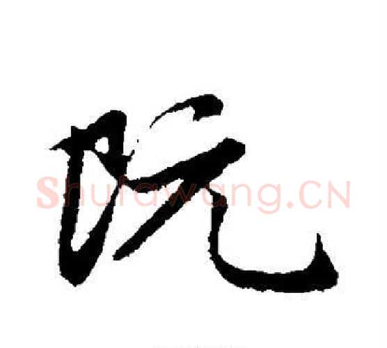 阮字赵孟頫毛笔行书写法,摘自赵孟頫毛笔行书作品