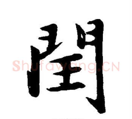 闰字赵孟頫毛笔行书写法,摘自赵孟頫毛笔行书作品