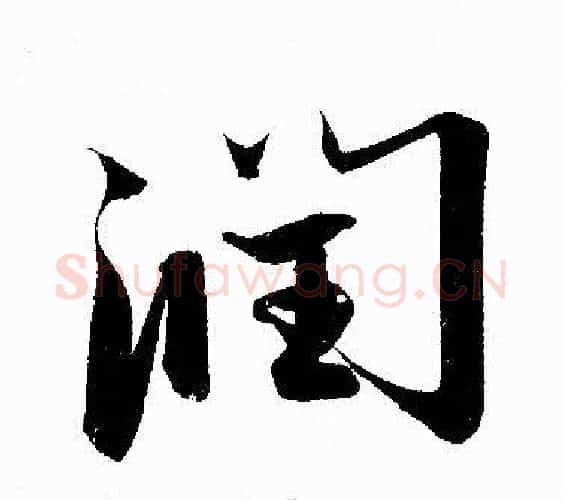 润字赵孟頫毛笔行书写法,摘自赵孟頫毛笔行书作品