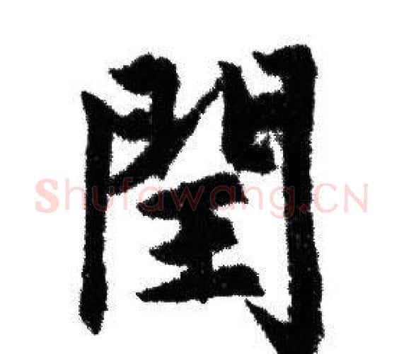 閏字赵孟頫毛笔行书写法,摘自赵孟頫毛笔行书作品