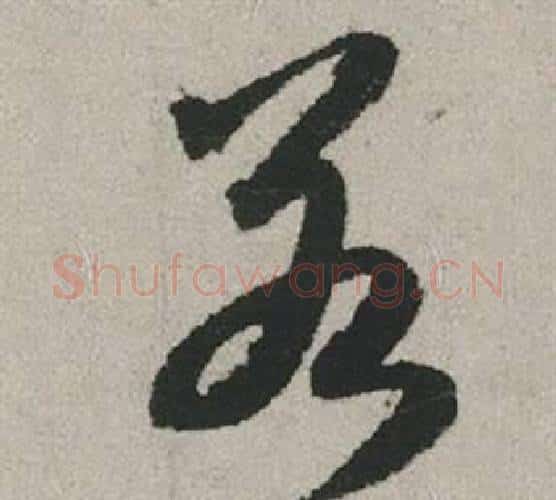 若字赵孟頫毛笔行书写法,摘自秋兴赋