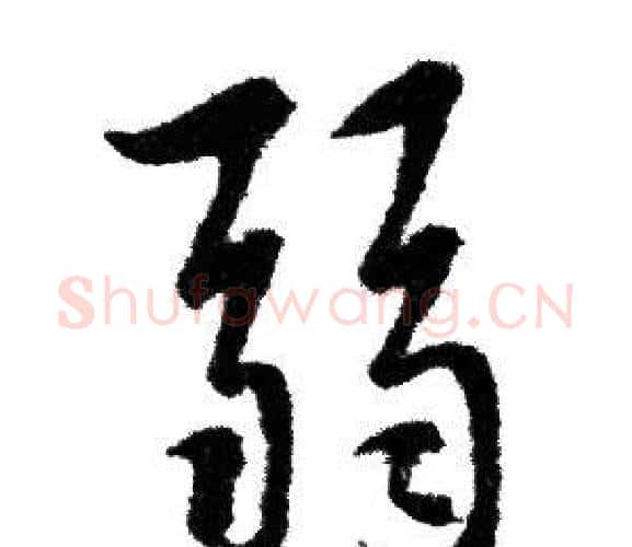 弱字赵孟頫毛笔行书写法,摘自赵孟頫毛笔行书作品