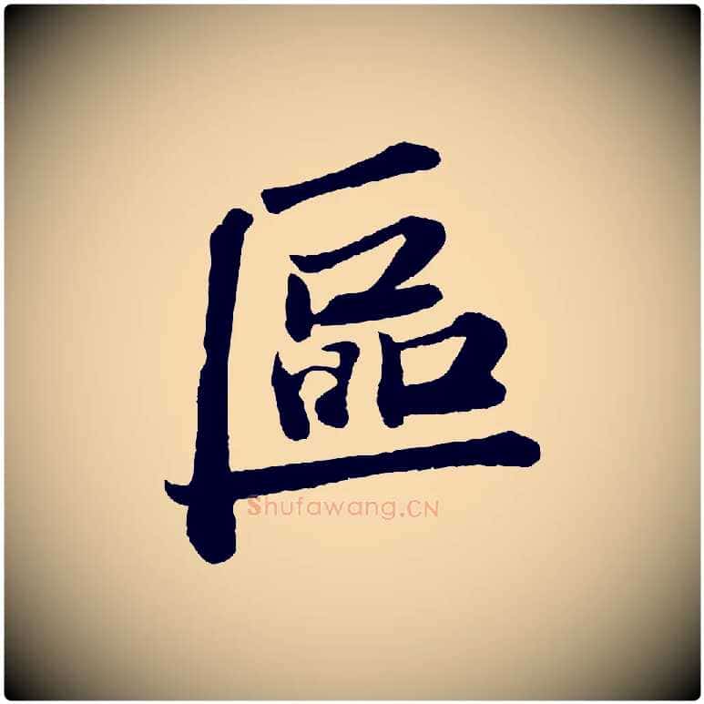 區毛笔行书写法,摘自宋代苏轼与宣猷丈帖