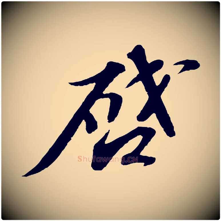 啟毛笔行书写法,摘自宋代苏轼与宣猷丈帖