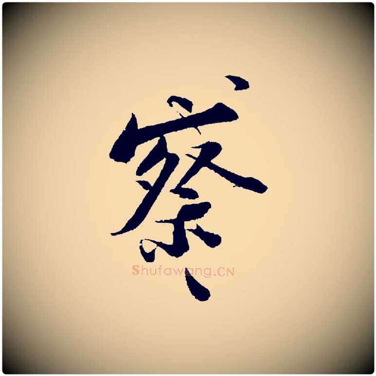 察毛笔行书写法,摘自宋代苏轼与宣猷丈帖