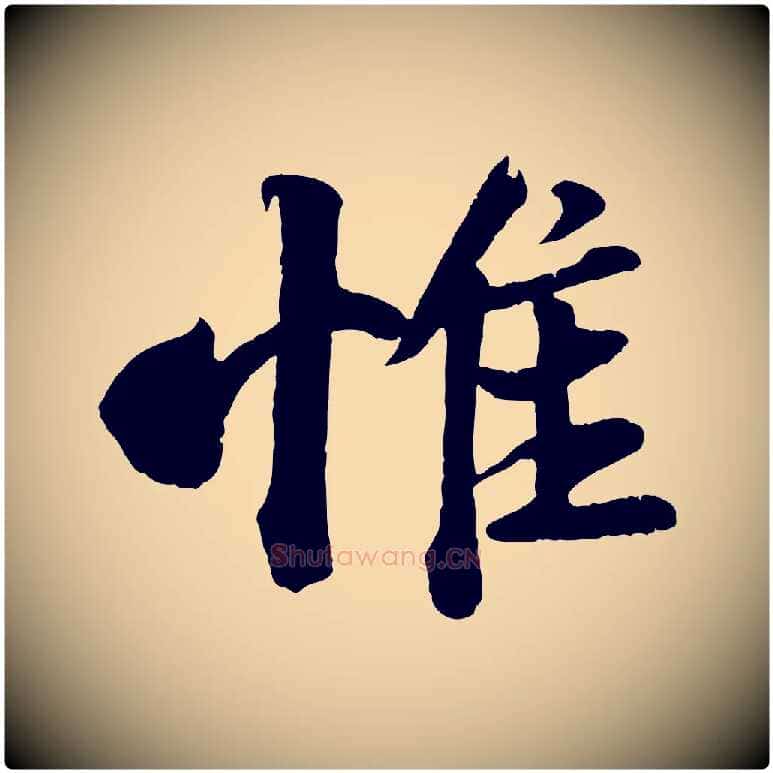 惟毛笔行书写法,摘自宋代苏轼与宣猷丈帖