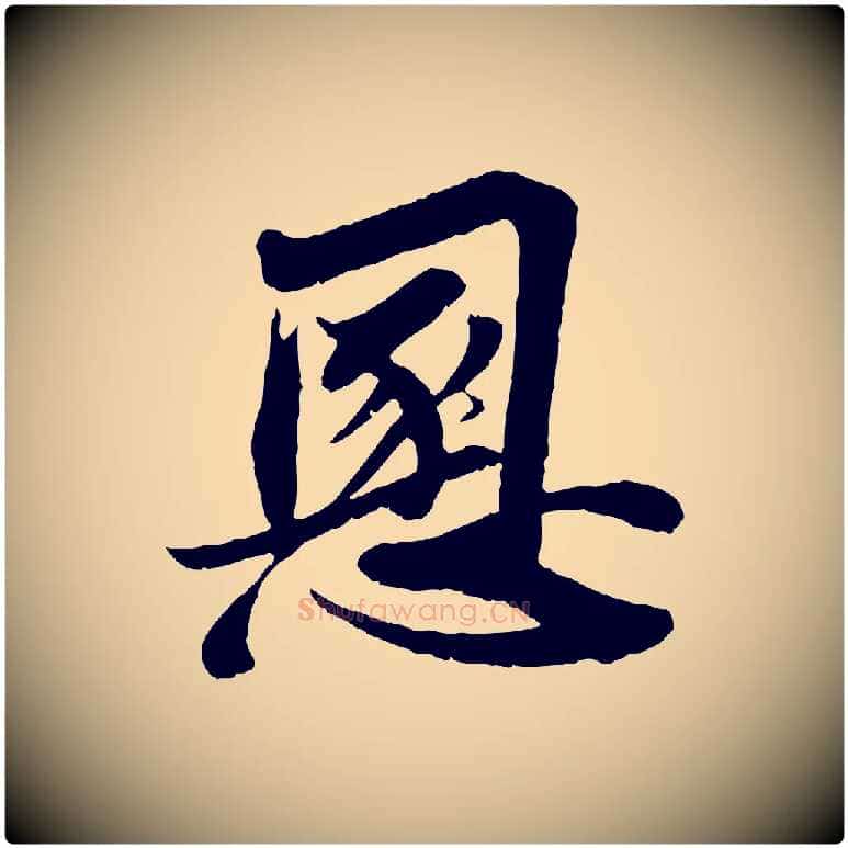 慁毛笔行书写法,摘自宋代苏轼与宣猷丈帖