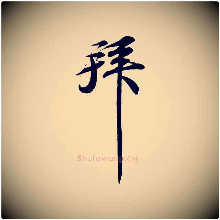 拜毛笔行书写法,摘自宋代苏轼与宣猷丈帖