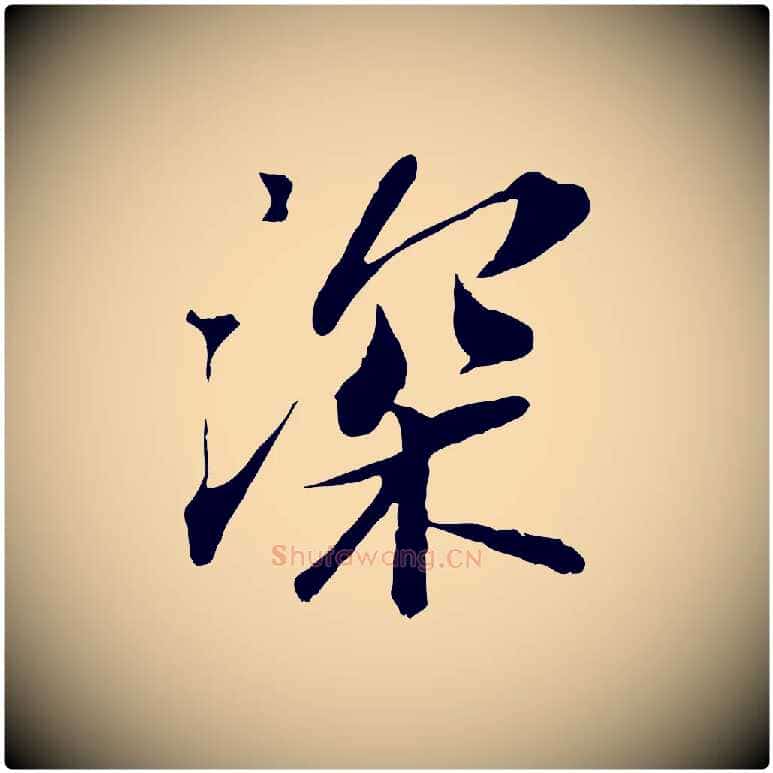深毛笔行书写法,摘自宋代苏轼与宣猷丈帖