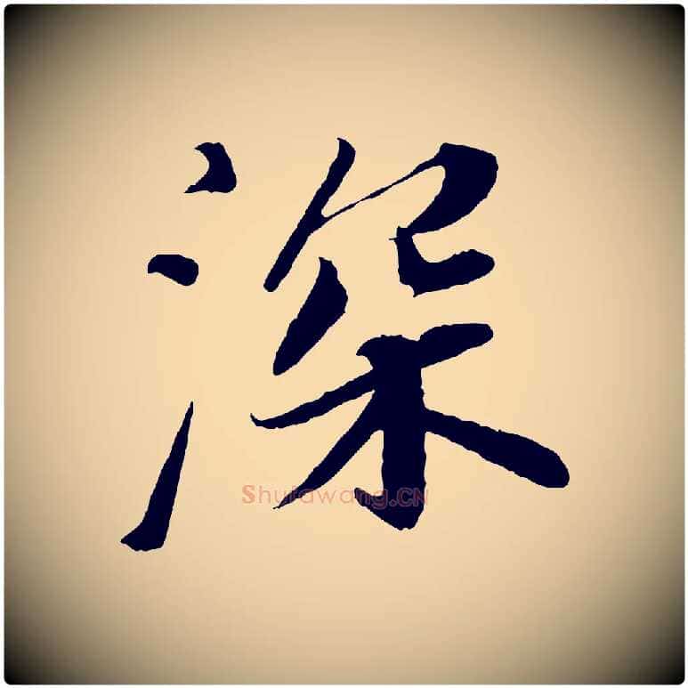 深毛笔行书写法,摘自宋代苏轼与宣猷丈帖