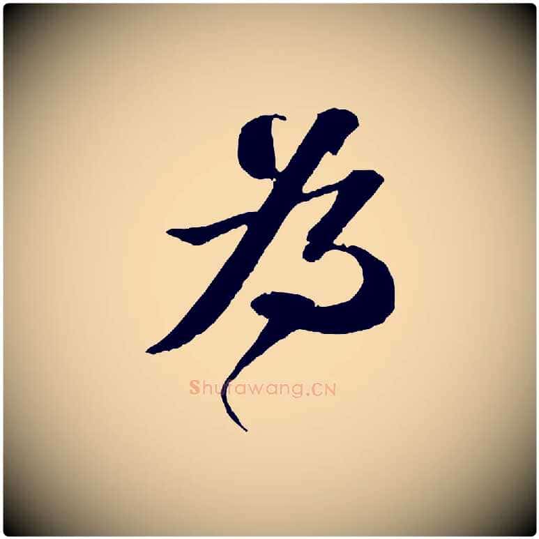 為毛笔行书写法,摘自宋代苏轼与宣猷丈帖