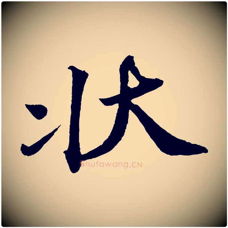 狀毛笔行书写法,摘自宋代苏轼与宣猷丈帖