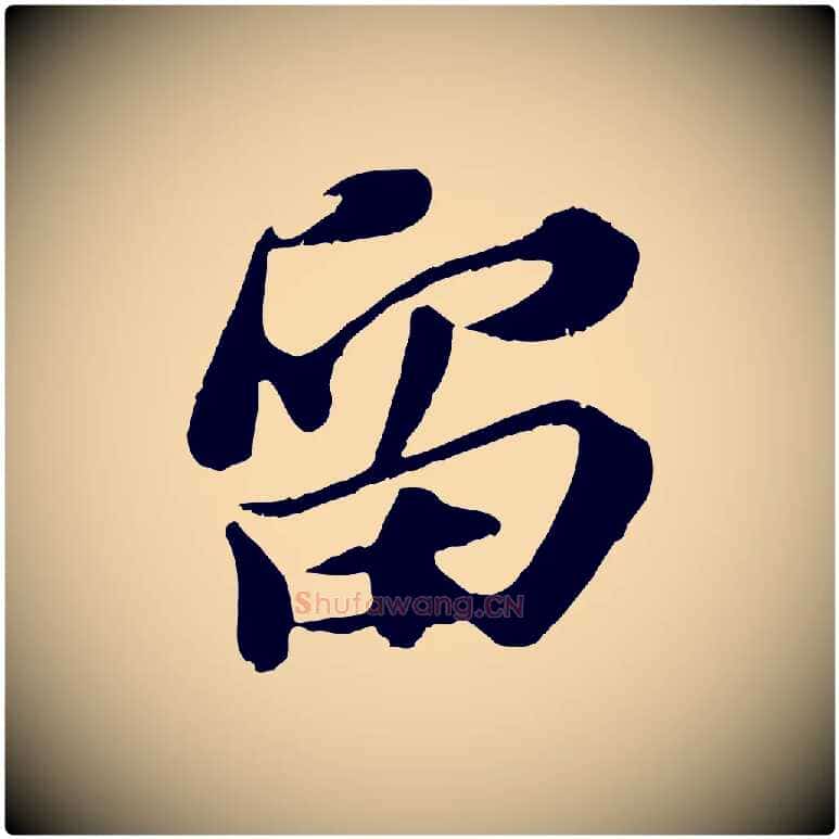 留毛笔行书写法,摘自宋代苏轼与宣猷丈帖
