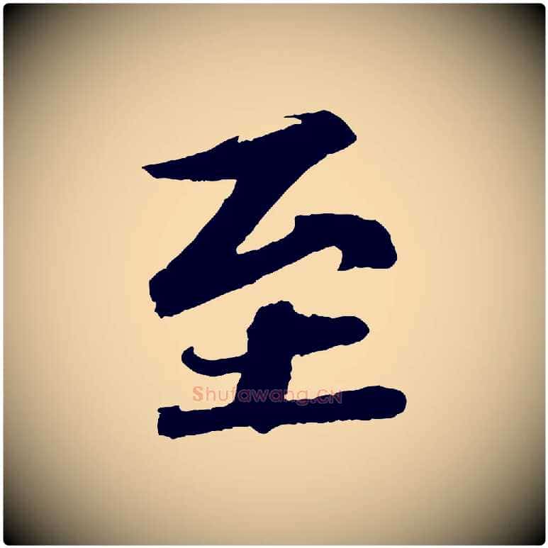 至毛笔行书写法,摘自宋代苏轼与宣猷丈帖