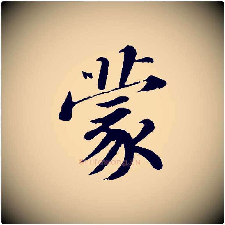 蒙毛笔行书写法,摘自宋代苏轼与宣猷丈帖