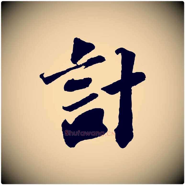 計毛笔行书写法,摘自宋代苏轼与宣猷丈帖