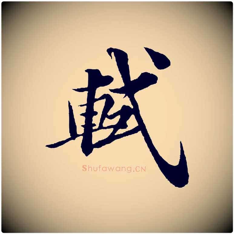 軾毛笔行书写法,摘自宋代苏轼与宣猷丈帖