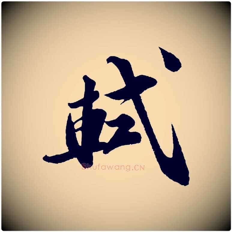 軾毛笔行书写法,摘自宋代苏轼与宣猷丈帖