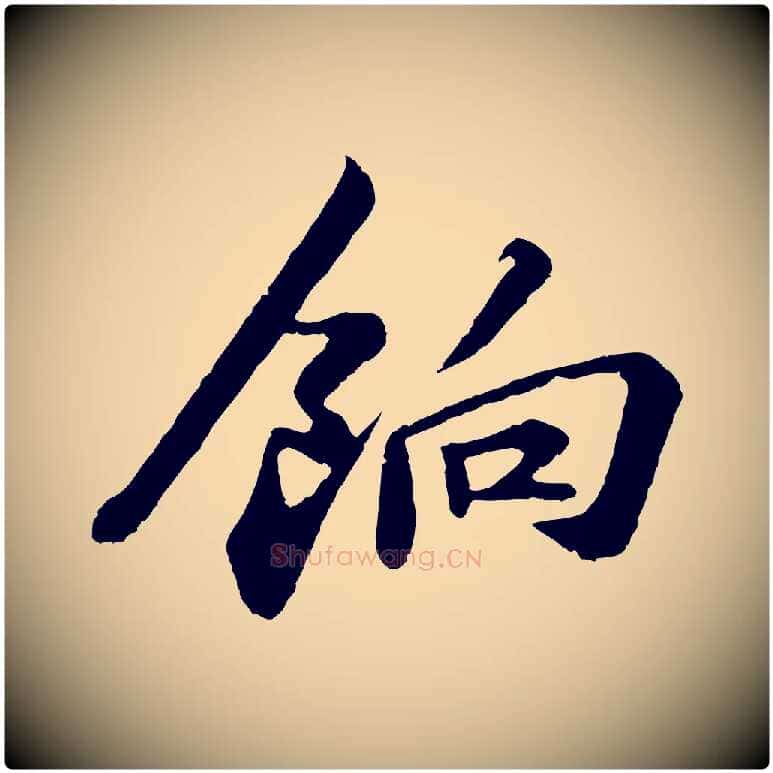 餉毛笔行书写法,摘自宋代苏轼与宣猷丈帖