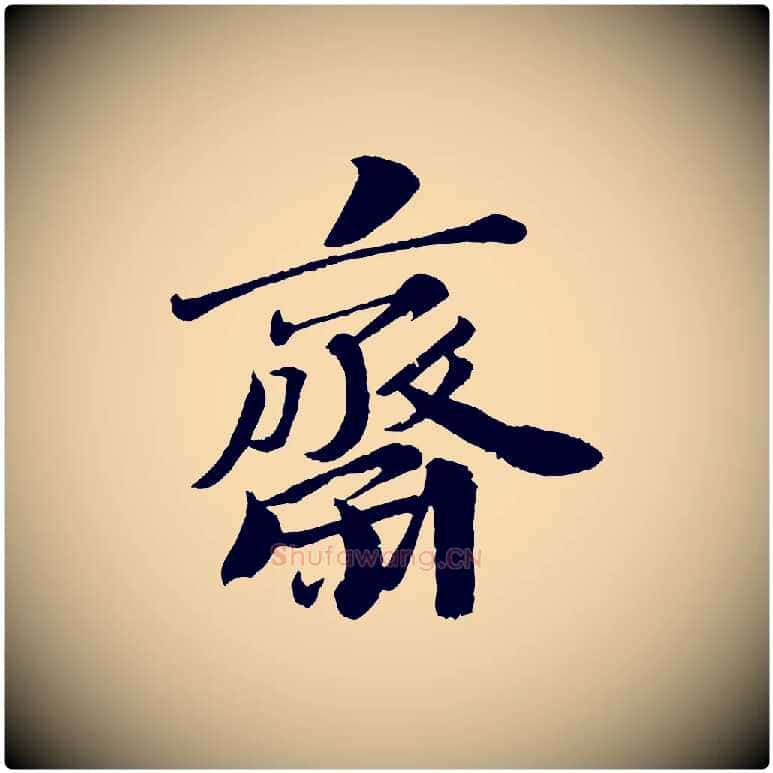 齋毛笔行书写法,摘自宋代苏轼与宣猷丈帖