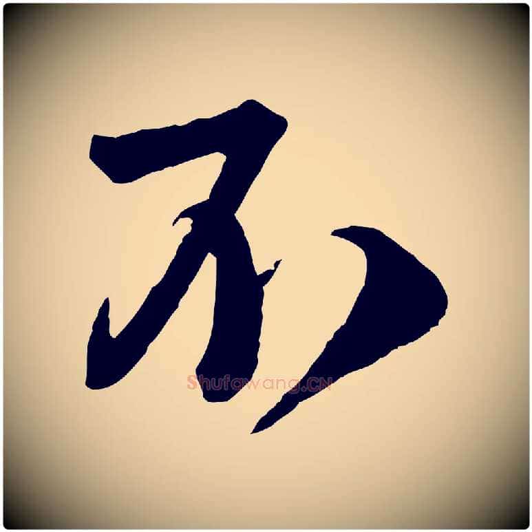 不毛笔行书写法,摘自宋代苏轼与若虚帖