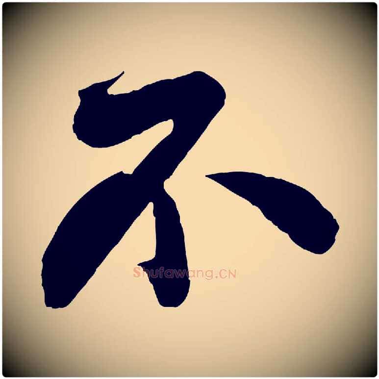 不毛笔行书写法,摘自宋代苏轼与若虚帖