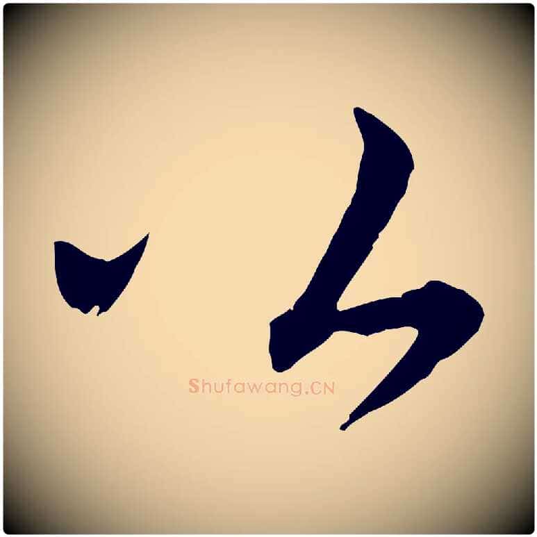 公毛笔行书写法,摘自宋代苏轼与若虚帖
