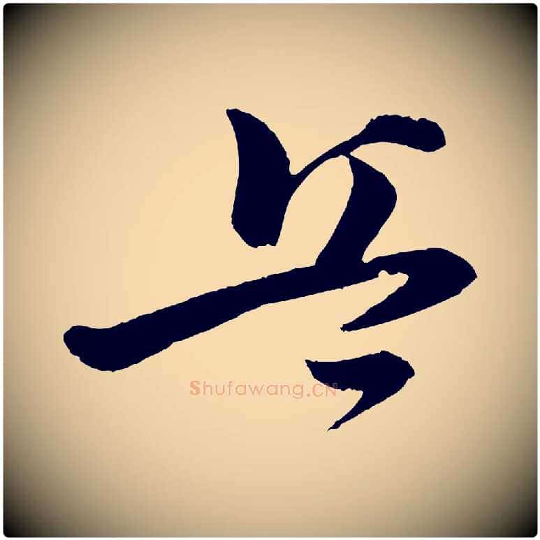 兵毛笔行书写法,摘自宋代苏轼与若虚帖