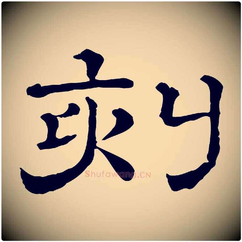 刻毛笔行书写法,摘自宋代苏轼与若虚帖