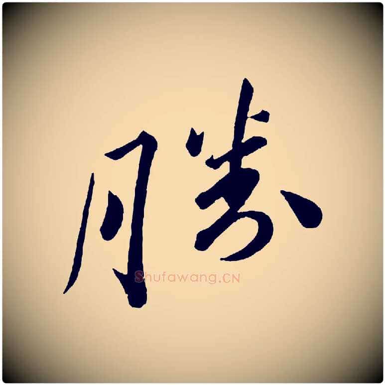 勝毛笔行书写法,摘自宋代苏轼与若虚帖