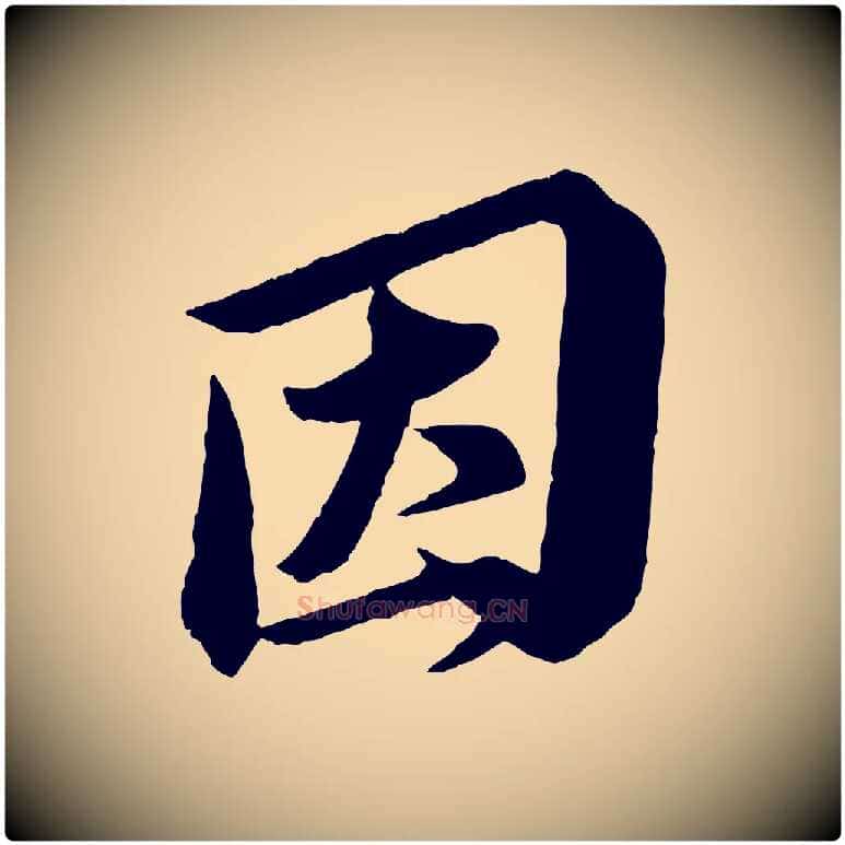 因毛笔行书写法,摘自宋代苏轼与若虚帖