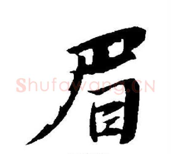 眉字苏轼毛笔行书书法写法,摘自苏轼毛笔行书书法作品