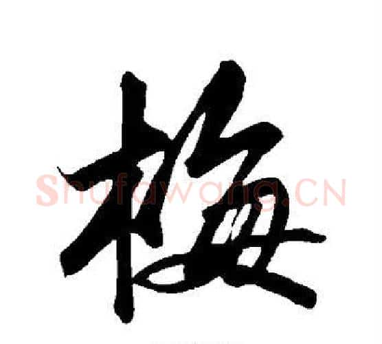 梅字苏轼毛笔行书书法写法,摘自苏轼毛笔行书书法作品